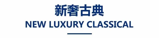 新奢古典风装修效果图